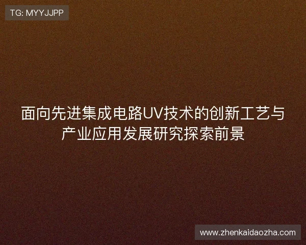 面向先进集成电路UV技术的创新工艺与产业应用发展研究探索前景
